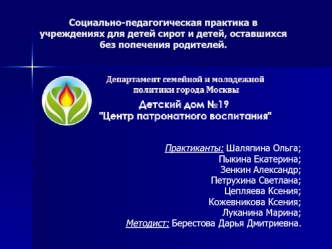 Социально-педагогическая практика в учреждениях для детей сирот и детей, оставшихся без попечения родителей.