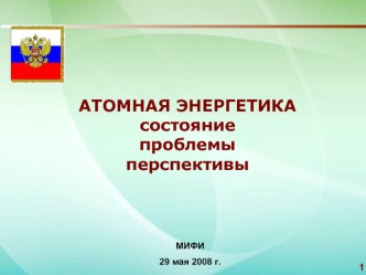 АТОМНАЯ ЭНЕРГЕТИКА
состояние
проблемы
перспективы