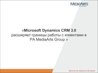 Microsoft Dynamics CRM 3.0 расширяет границы работы с клиентами в  РА MediaArts Group