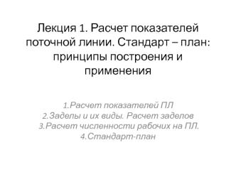 Расчет показателей поточной линии. Стандарт-план: принципы построения и применения