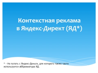 Контекстная реклама в Яндекс-Директ (ЯД*)