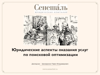 Юридические аспекты оказания услуг
 по поисковой оптимизации