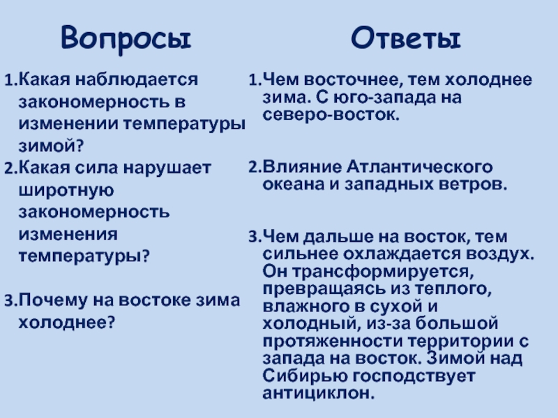 Почему в россии холодно. Чем восточнее тем холоднее. Какая наблюдается закономерность в изменении температуры зимой. Почему к востоку России зимой холоднее. Вопросы на тему холода.