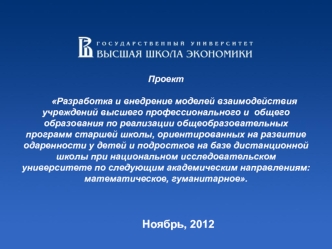 Ноябрь, 2012 Проект Разработка и внедрение моделей взаимодействия учреждений высшего профессионального и общего образования по реализации общеобразовательных.