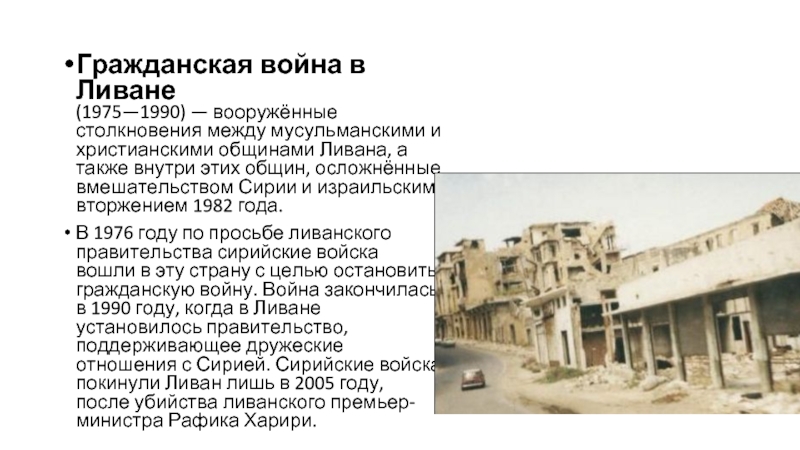 Значение слова ливанский. Гражданская война в Ливане 1975 1990 кратко итог. Гражданская война в Ливане кратко. Итоги гражданской войны в Ливане. Ливанская война 1982 кратко.