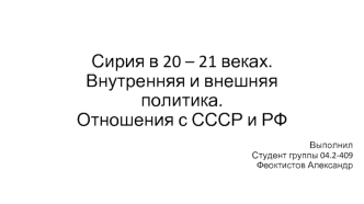 Сирия в 20 – 21 веках. Внутренняя и внешняя политика. Отношения с СССР и РФ