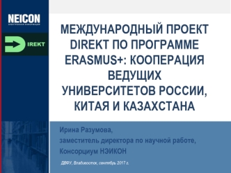 Direkt по программе Erasmus+. Кооперация ведущих университетов России, Китая и Казахстана