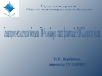 Организационно-технологическое обеспечение ГИА-9 
в новой форме в рамках формирующейся РСОКО
Кемеровской области