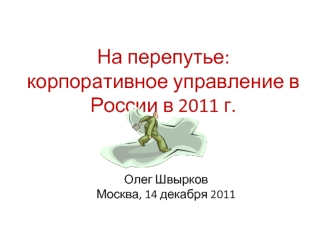 На перепутье: корпоративное управление в России в 2011 г.