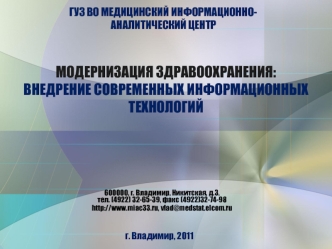 МОДЕРНИЗАЦИЯ ЗДРАВООХРАНЕНИЯ:ВНЕДРЕНИЕ СОВРЕМЕННЫХ ИНФОРМАЦИОННЫХ ТЕХНОЛОГИЙ