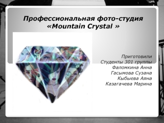 Профессиональная фото-студия Mountain Crystal  (бизнес-план)