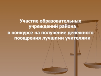 Участие образовательных учреждений района 
в конкурсе на получение денежного поощрения лучшими учителями