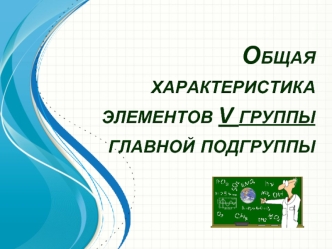 Общая характеристика элементов V группы главной подгруппы