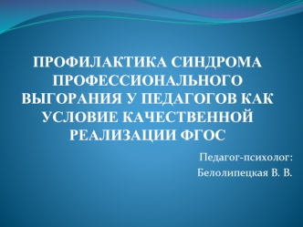 ПРОФИЛАКТИКА СИНДРОМА ПРОФЕССИОНАЛЬНОГО ВЫГОРАНИЯ У ПЕДАГОГОВ КАК УСЛОВИЕ КАЧЕСТВЕННОЙ РЕАЛИЗАЦИИ ФГОС