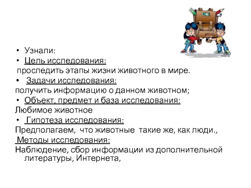 Исследуя полученный. Объект исследования животные. Изучение животного мира задачи. Цель и задачи опроса мягких игрушек.