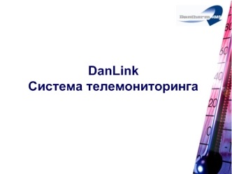 DanLinkСистема телемониторинга