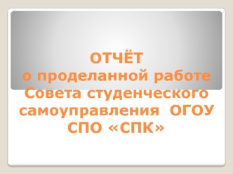 ОТЧЁТ о проделанной работе Совета студенческого самоуправления  ОГОУ СПО СПК