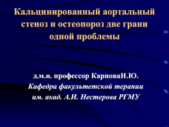 Кальцинированный аортальный стеноз и остеопороз две грани одной проблемы