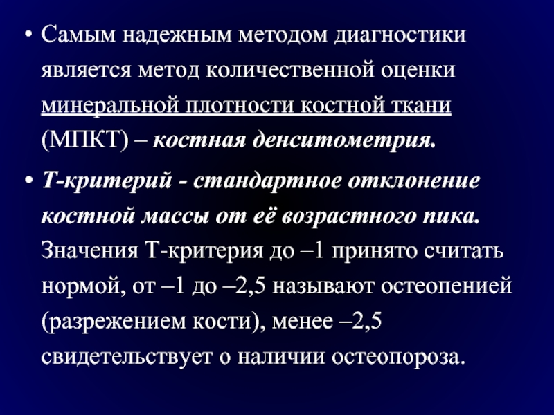 Денситометрия критерии. Диагностические критерии остеопороза. Т критерий денситометрия. Повышение минеральной плотности костной ткани. Критерии остеопороза по денситометрии.