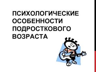 Психологические особенности подросткового возраста