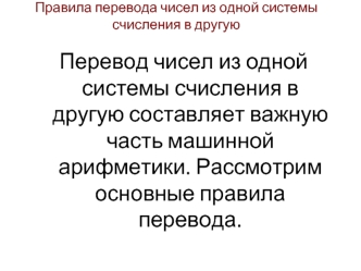 Правила перевода чисел из одной системы счисления в другую