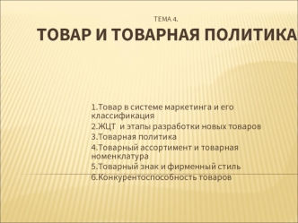 Товар и товарная политика