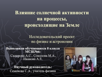 Влияние солнечной активности на процессы, происходящие на ЗемлеИсследовательский проект по физике и астрономии