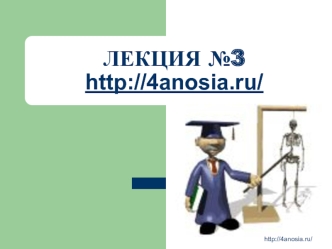 ЛЕКЦИЯ №3 http://4anosia.ru/