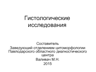 Гистологические исследования в Павлодаре