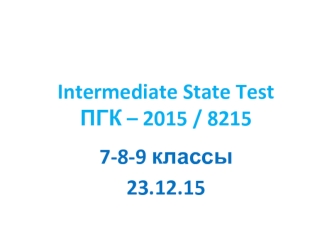 Intermediate State Test ПГК – 2015 / 8215