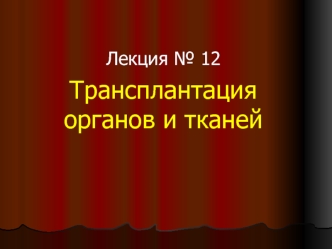 Трансплантация органов и тканей