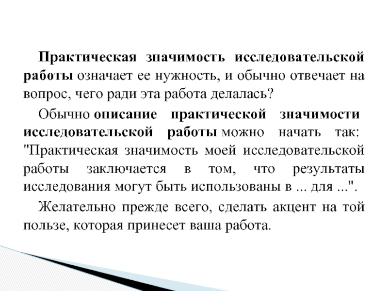 Что означает работать. Определение степени значимости проекта. Практическая значимость исследовательской работы. Выбор темы определение степени значимости темы проекта. Практическая работа в исследовательской работе.