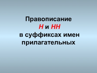 Правописание Н и НН в суффиксах имен прилагательных