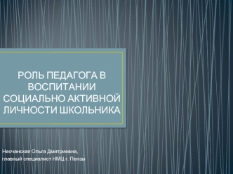 РОЛЬ ПЕДАГОГА В ВОСПИТАНИИ СОЦИАЛЬНО АКТИВНОЙ ЛИЧНОСТИ ШКОЛЬНИКА