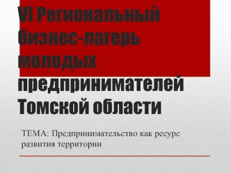 VI Региональный бизнес-лагерь молодых предпринимателей Томской области