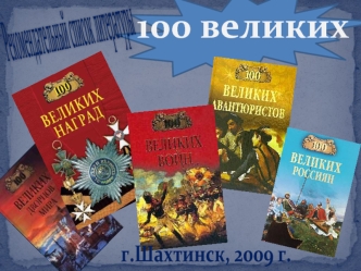 100 великих