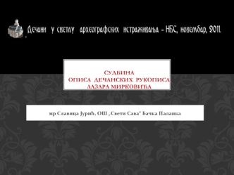 Судбина описа  дечанских  рукописа  лазара мирковића