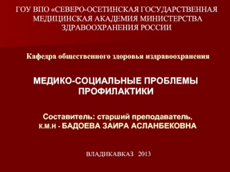 Медико-социальные проблемы профилактической деятельности в учреждениях здравоохранения