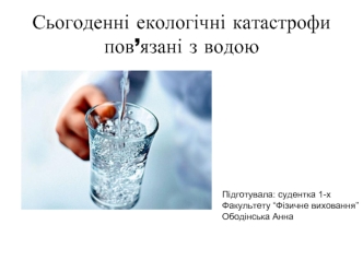 Сьогоденні екологічні катастрофи, пов’язані з водою