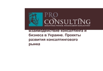 Взаимодействие консалтинга и бизнеса в Украине. Проекты развития консалтингового рынка