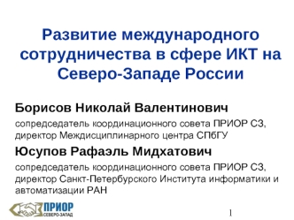 Развитие международного сотрудничества в сфере ИКТ на Северо-Западе России