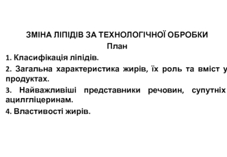 Зміна ліпідів за технологічної обробки