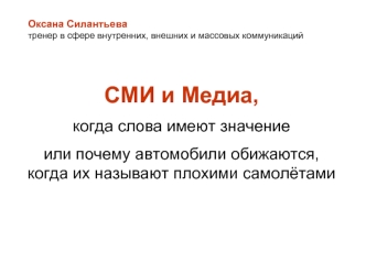 СМИ и Медиа,
когда слова имеют значение
или почему автомобили обижаются, когда их называют плохими самолётами