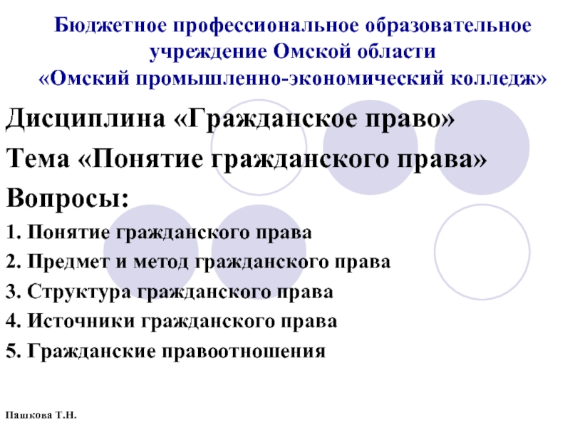 Бюджетное профессиональное образовательное учреждение Омской области  «Омский промышленно-экономический колледж» Дисциплина «Гражданское