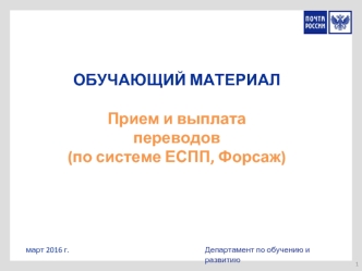 Обучающий материал. Прием и выплата переводов (по системе ЕСПП, Форсаж)