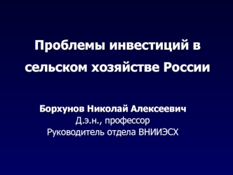 Проблемы инвестиций в сельском хозяйстве России