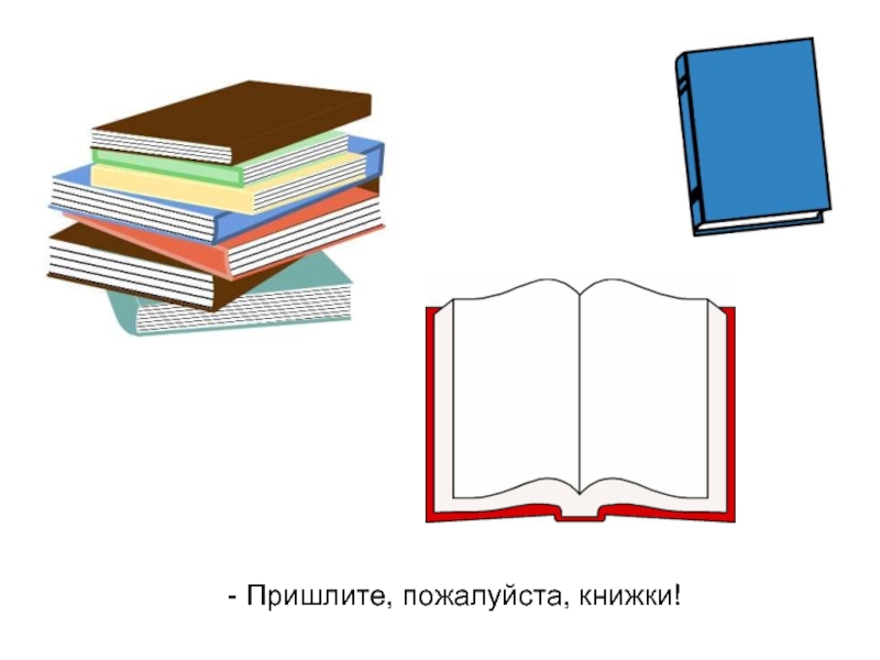 Пожалуйста книги