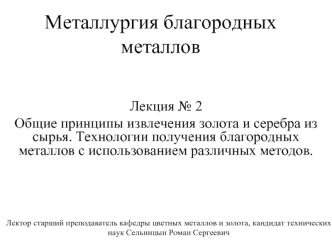 Принципы извлечения золота и серебра из сырья. Технологии получения благородных металлов с использованием различных методов