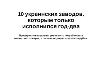 10 новых украинских заводов