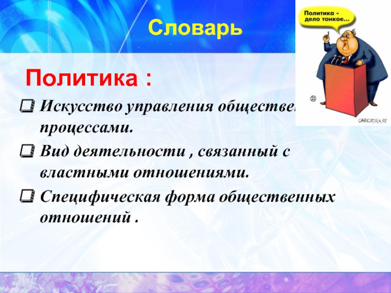 Политик искусства. Политика искусство управления. Политика дело тонкое. Политика это искусство. Вид деятельности связанный с властными отношениями.